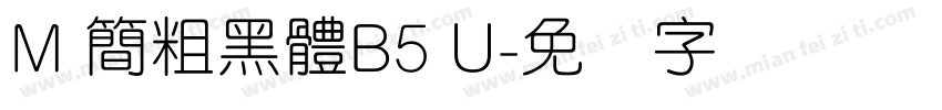 M 簡粗黑體B5 U字体转换